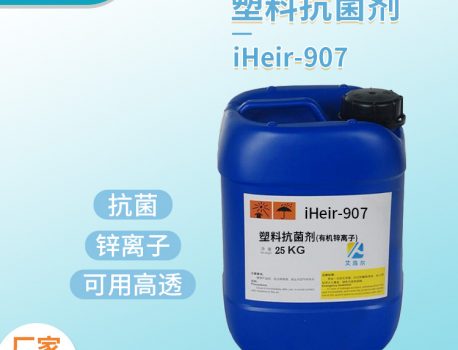 塑料抗菌剂iHeir-907广州艾浩尔厂家供应抗菌剂