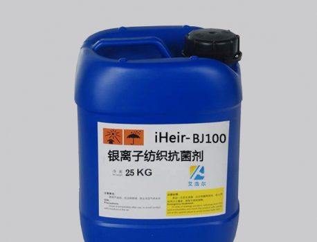 银离子纺织抗菌剂iHeir-BJ1000可申请提供吊牌的抗菌剂公司